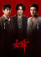 交锋1-40集全集