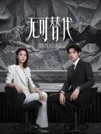 无可替代免费观看完整版百度网盘
